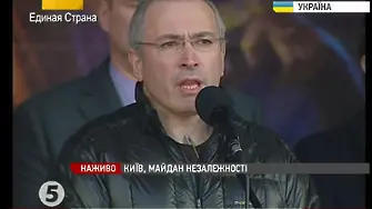 Ходорковски в Киев: Има и друга Русия (обновена+видео)