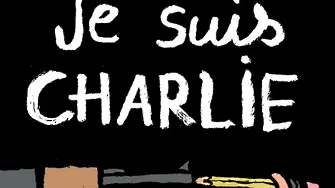 Как ни засяга „Шарли ебдо“