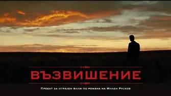 „Възвишение“ и филм за Андрей Баташов одобрени в първата киносесия на НДК