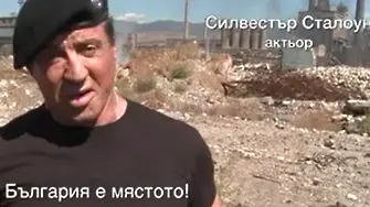 И рече Сталоун: България е мястото! (видео)