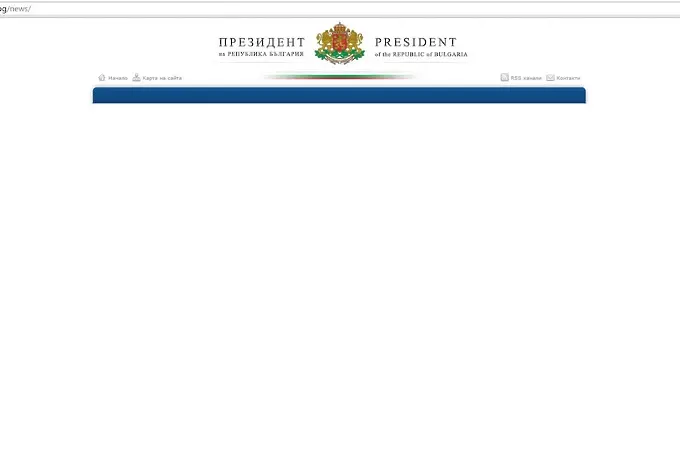 Сайтът на президента все още не работи нормално