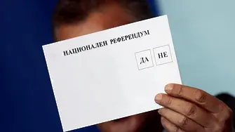 Да не проваляме референдума заради Слави
