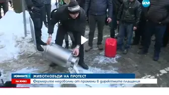 Ден първи на Христо Бозуков: животновъди леят мляко пред земеделското министерство