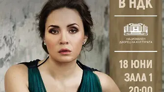 Соня Йончева с концерт в НДК