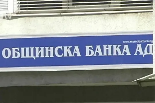 Продава се: Общинска банка за 45,6 млн. лв.