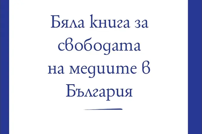 Бяла книга за свободата на медиите в България (ПЪЛЕН ТЕКСТ)