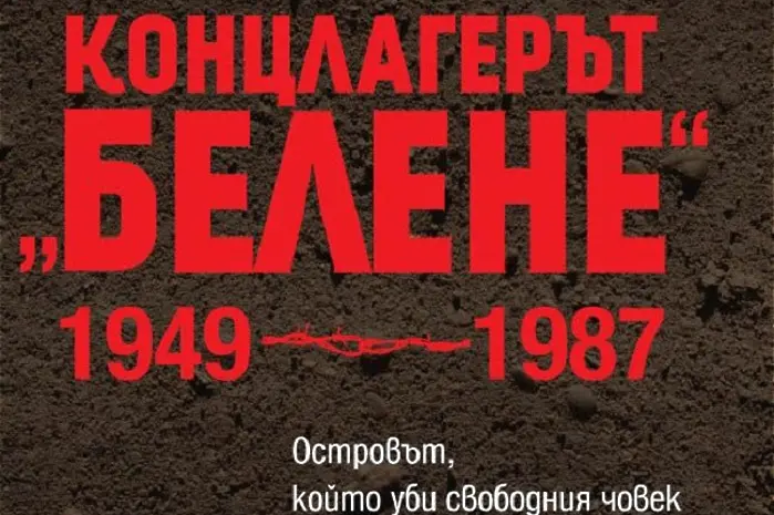 „Концлагерът „Белене” 1949-1987” – истинското лице на социалистическия фашизъм
