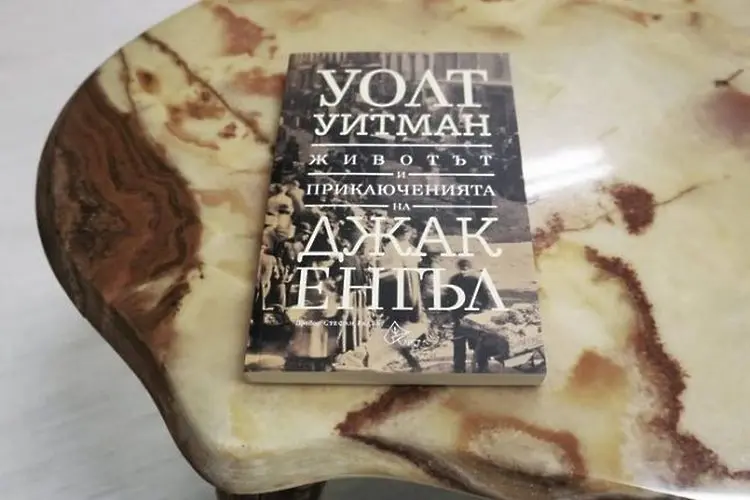 Изгубеният роман на Уитман с награда за превода си на български