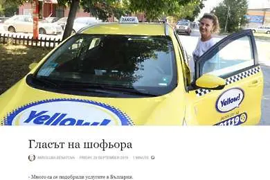 Миролюба Бенатова, шофьор на такси: Не, да си шофьор не е дъното