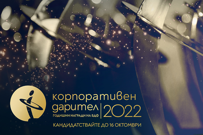 Български дарителски форум обявява старта на конкурса „Корпоративен дарител“ 2022