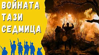ВОЙНАТА ТАЗИ СЕДМИЦА (20.02 – 26.02.23): О, Бахмут! Седем месеца украинските дружини как града бранят...