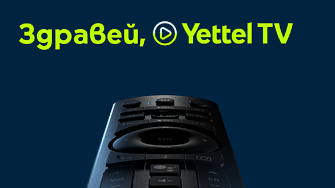 Интерактивна телевизия от ново поколение представя Yettel