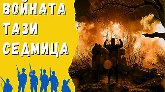 ВОЙНАТА ТАЗИ СЕДМИЦА (12.06. – 18.06.23): Украйна атакува Русия в ахилесовата пета