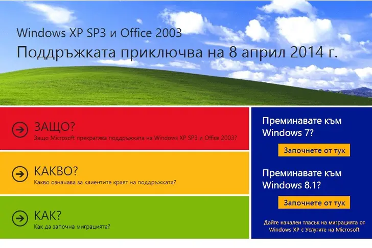 Три дни до края на Windows XP