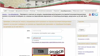 ЦИК уж усложни системата за проверка с ЕГН