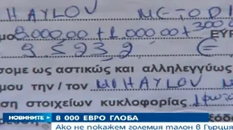 Внимание! Над 9500 евро глоба за кола без голям талон в Гърция