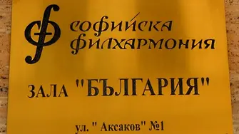 Защо търпите диригенти, които не искате, от какво ви е страх?