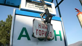 Ведомствените бензиностанции се свързват с НАП
