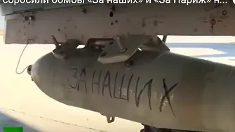 Руските пилоти хвърлят гърмящи 