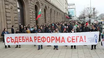 В София: Съдебна реформа сега! Стига вече толкова! (СНИМКИ)