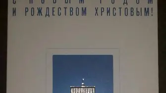 Борисов с поздравителна картичка и от Медведев