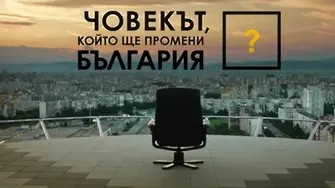 Кой е човекът, който ще промени България. Отговорът (ВИДЕО)