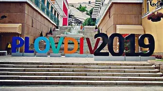 66 културни организации все още чакат пари за „Пловдив 2019 – Европейска столица на културата“