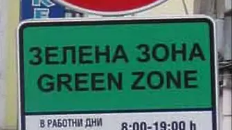 Още две зелени зони в София от 1 октомври