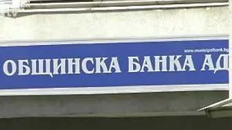 Продава се: Общинска банка за 45,6 млн. лв.