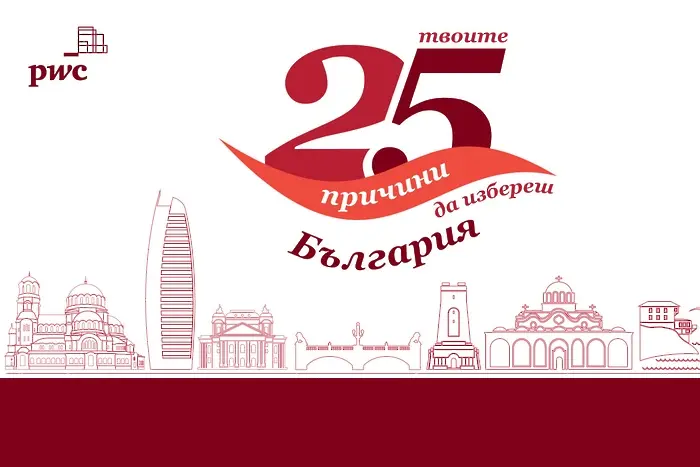Какви са „Твоите 25 причини да избереш България“?