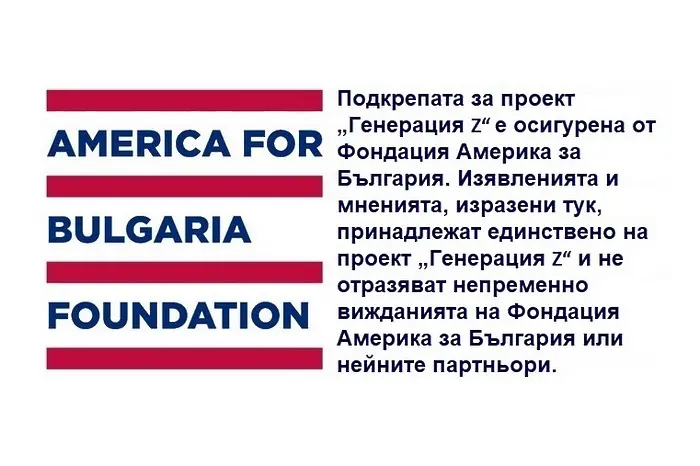 „Генерация Z“ – с подкрепата на „Америка за България“