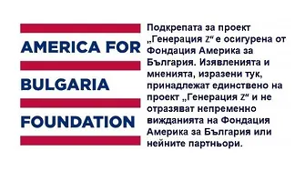 „Генерация Z“ – с подкрепата на „Америка за България“