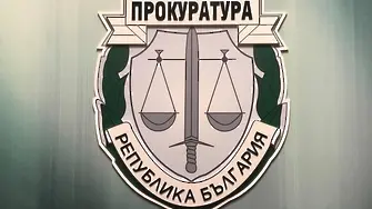 Прокуратура обвини Рашков в 
