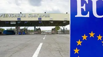 Отпада забраната за граждани на Шенген и ЕС да влизат в България