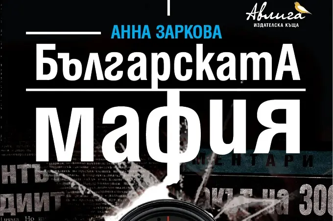 Нова книга на Анна Заркова за българската мафия