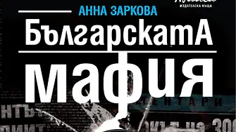 Нова книга на Анна Заркова за българската мафия