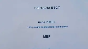 МВР при Бъчварова и Радев – залезът на славата