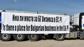 Български превозвачи - на протест в Брюксел заради плана 