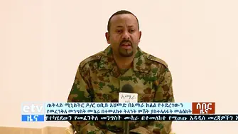 Етиопия е осуетила опит за преврат в щата Амара