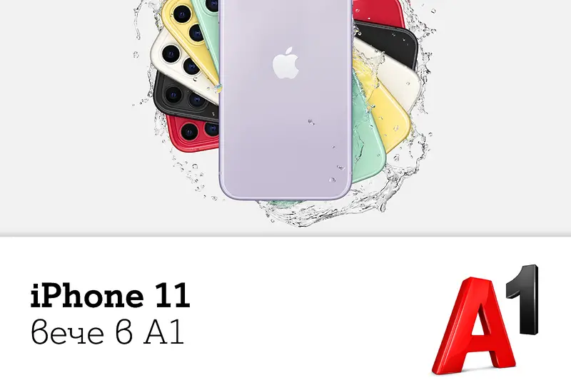 А1 пуска на пазара iPhone 11, iPhone 11 Pro и iPhone 11 Pro Max