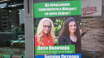 Десислава Иванчева и Биляна Петрова кандидатки да водят София и 