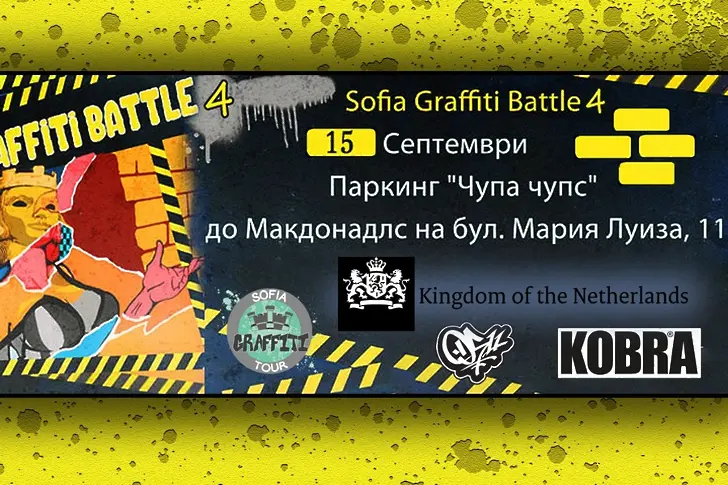Битка на графитите идва в София на 15 септември