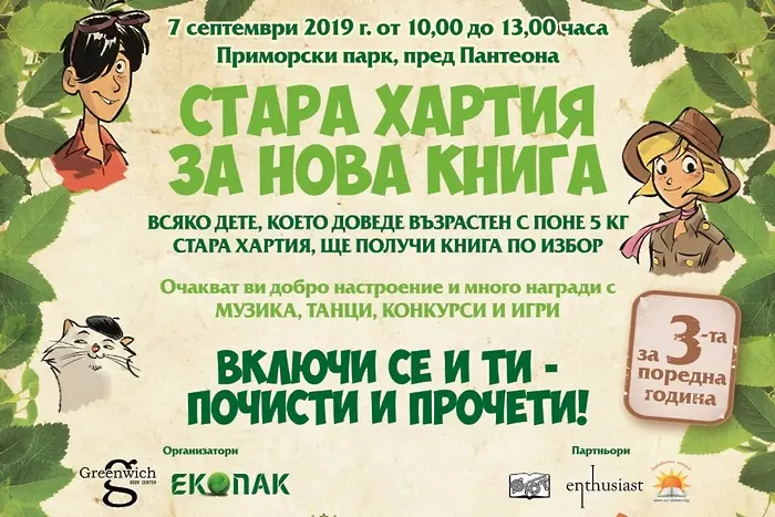 Бургас - първата спирка на „Стара хартия за нова книга“ 2019