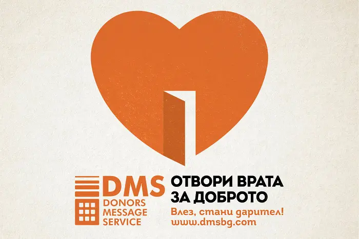 Дарителската платформа DMS призовава да отворим врата за доброто