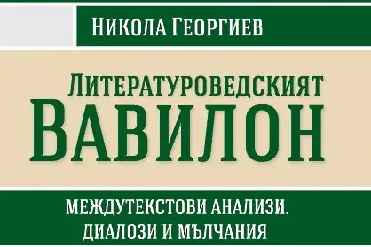 „Литературоведският Вавилон“ на проф. Никола Георгиев (ОТКЪС)
