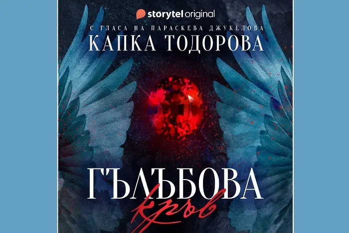 Излиза нов аудиосериал на Капка Тодорова (АУДИО ОТКЪС)