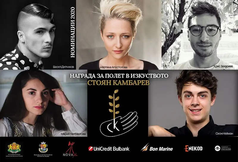 Кои са номинираните за Наградата за полет в изкуството „Стоян Камбарев” 2020