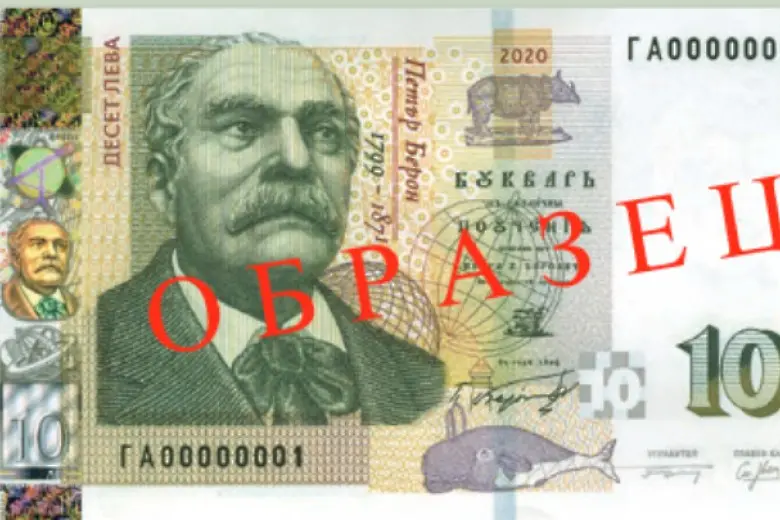 БНБ пуска нова серия банкноти с номинал 10 лв.