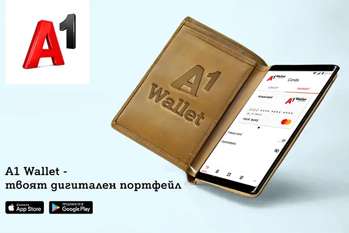 A1 Wallet - начинът за по-безопасно пазаруване