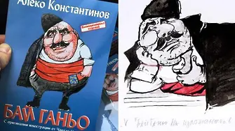 Вечната книга на България: непреходни герои, нови карикатури